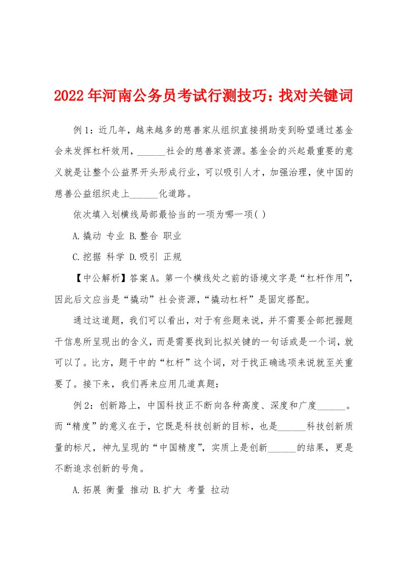 2022年河南公务员考试行测技巧：找对关键词