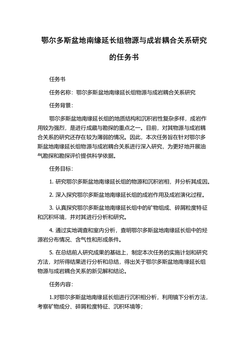 鄂尔多斯盆地南缘延长组物源与成岩耦合关系研究的任务书