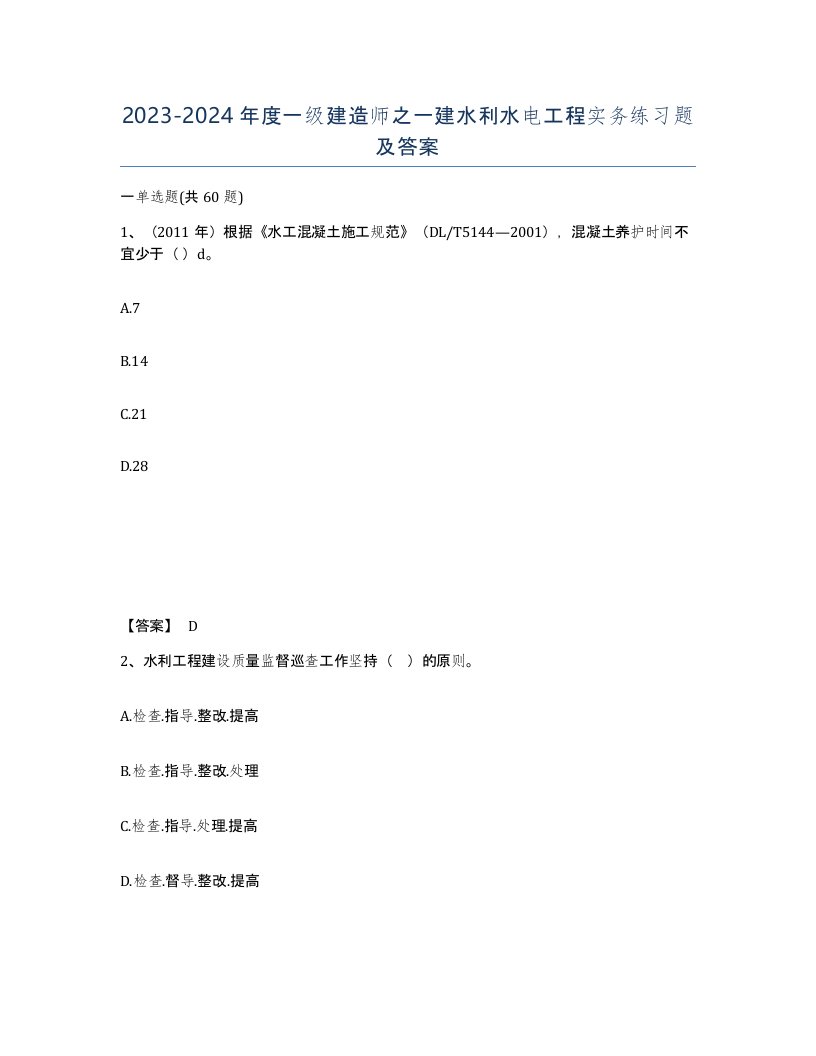 20232024年度一级建造师之一建水利水电工程实务练习题及答案