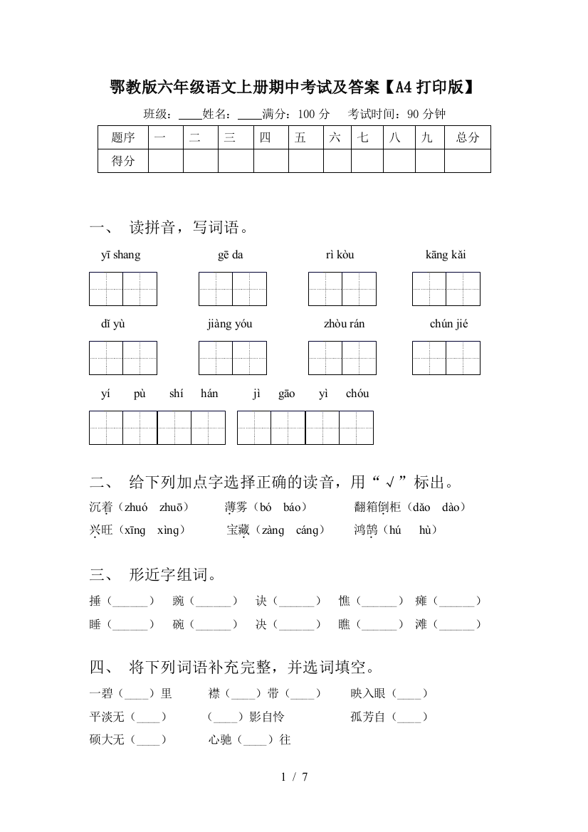 鄂教版六年级语文上册期中考试及答案【A4打印版】