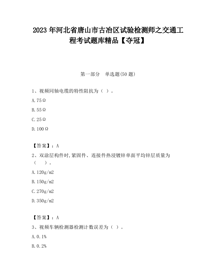 2023年河北省唐山市古冶区试验检测师之交通工程考试题库精品【夺冠】