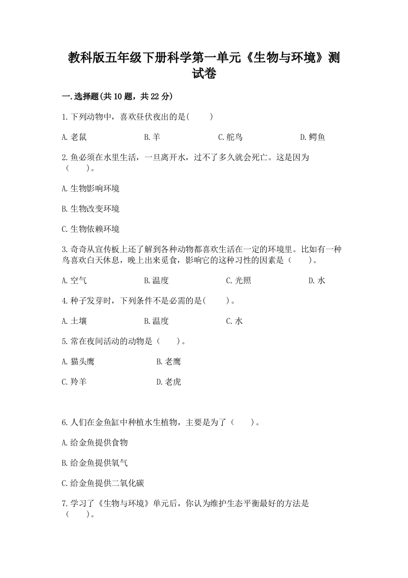 教科版五年级下册科学第一单元《生物与环境》测试卷及参考答案【培优b卷】