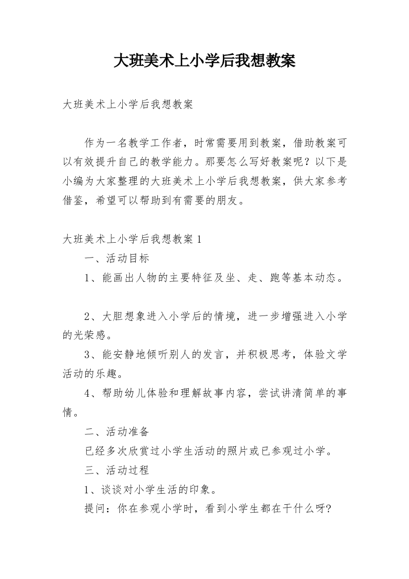 大班美术上小学后我想教案