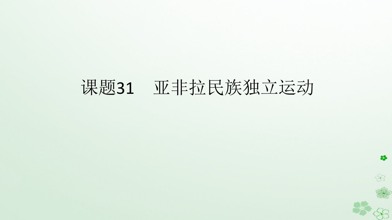 2024版新教材高考历史全程一轮总复习第三编世界史第十单元工业革命和马克思主义的诞生与世界殖民体系的形成课题31亚非拉民族独立运动课件