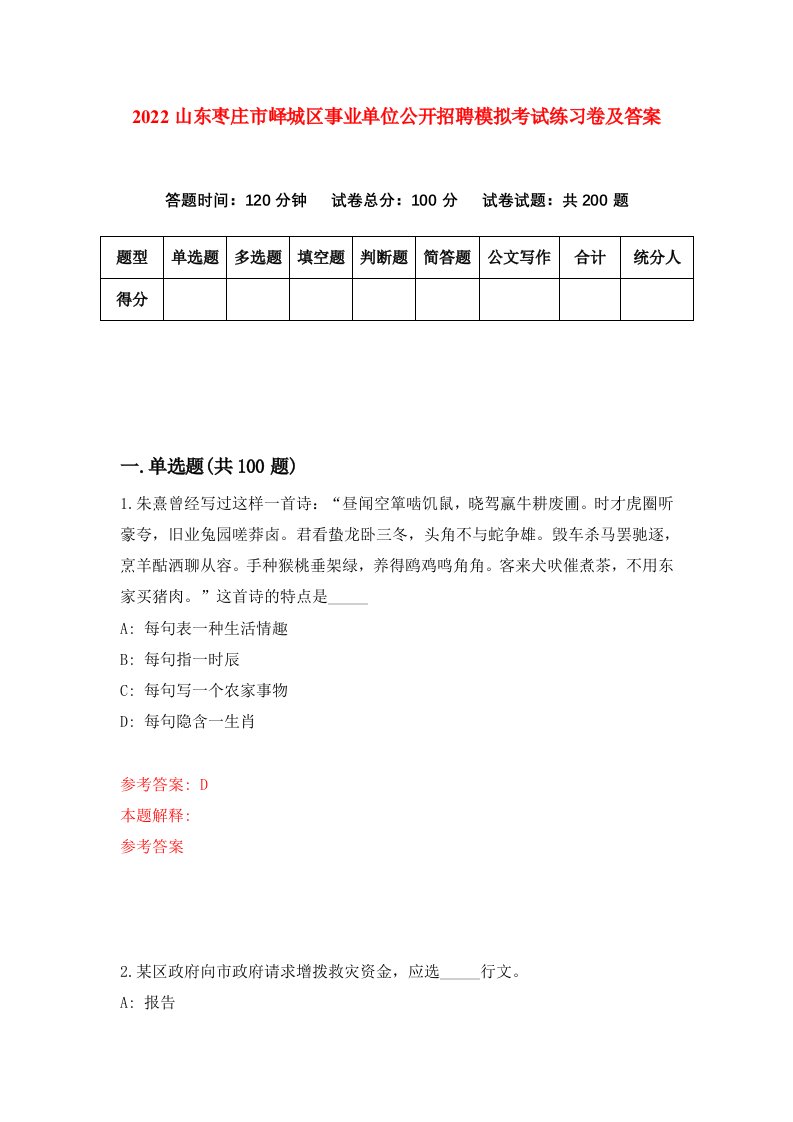 2022山东枣庄市峄城区事业单位公开招聘模拟考试练习卷及答案第4次