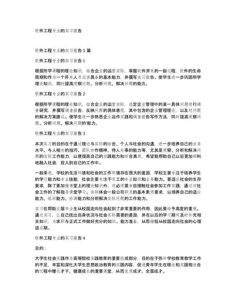 软件工程专业的实习报告