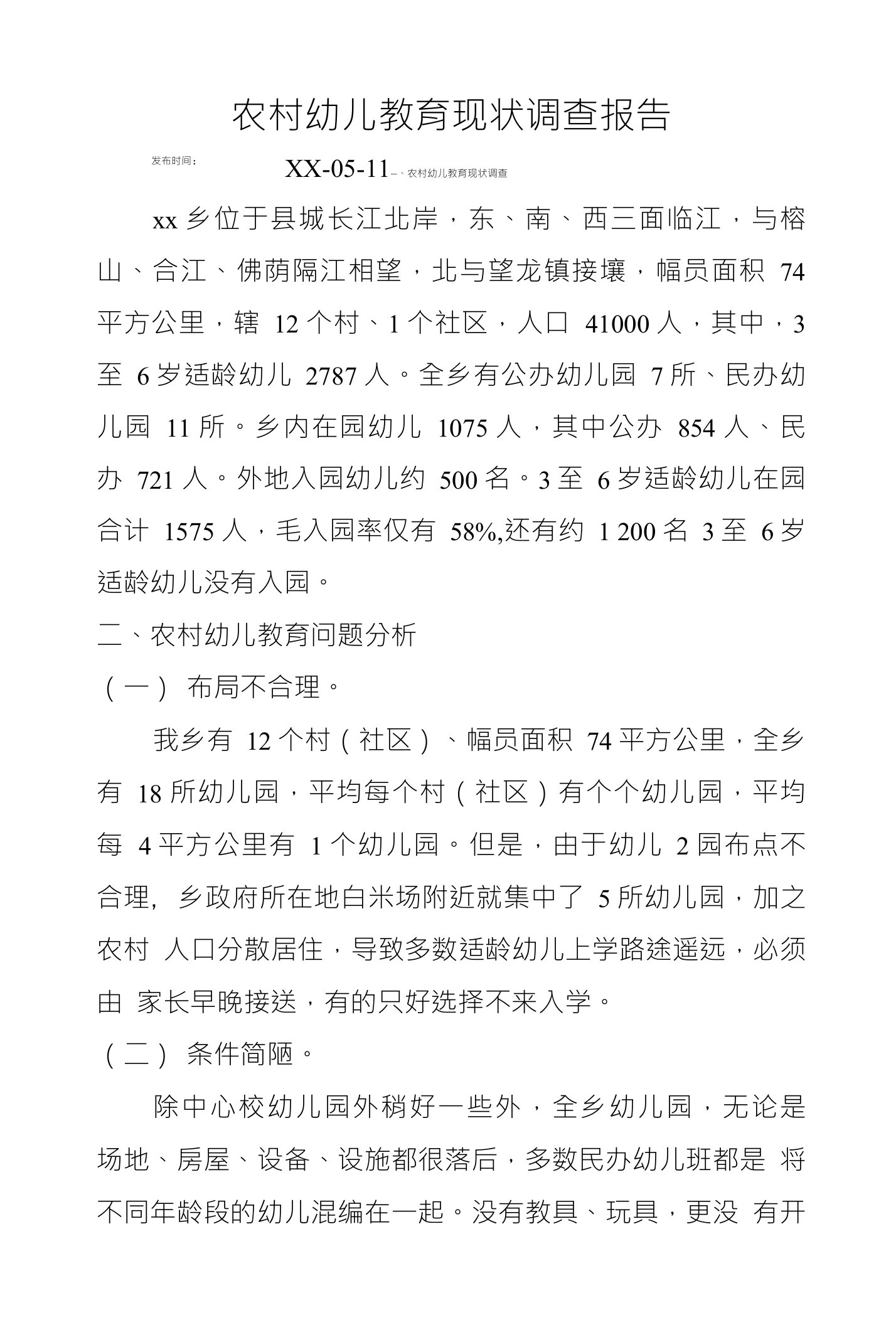 农村幼儿教育现状调查报告