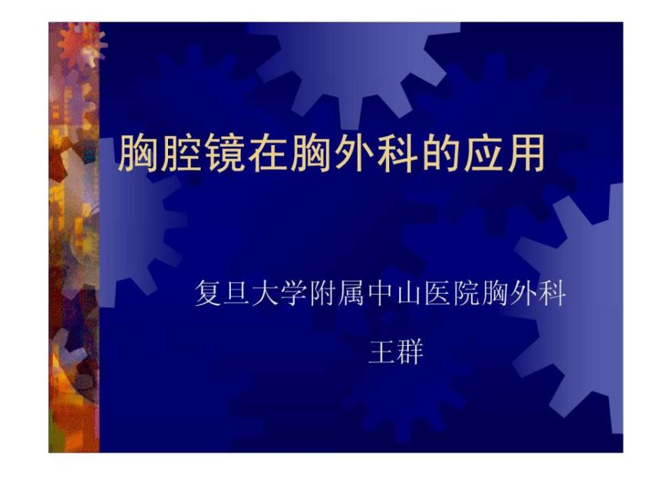 胸腔镜在胸外科的应用.ppt