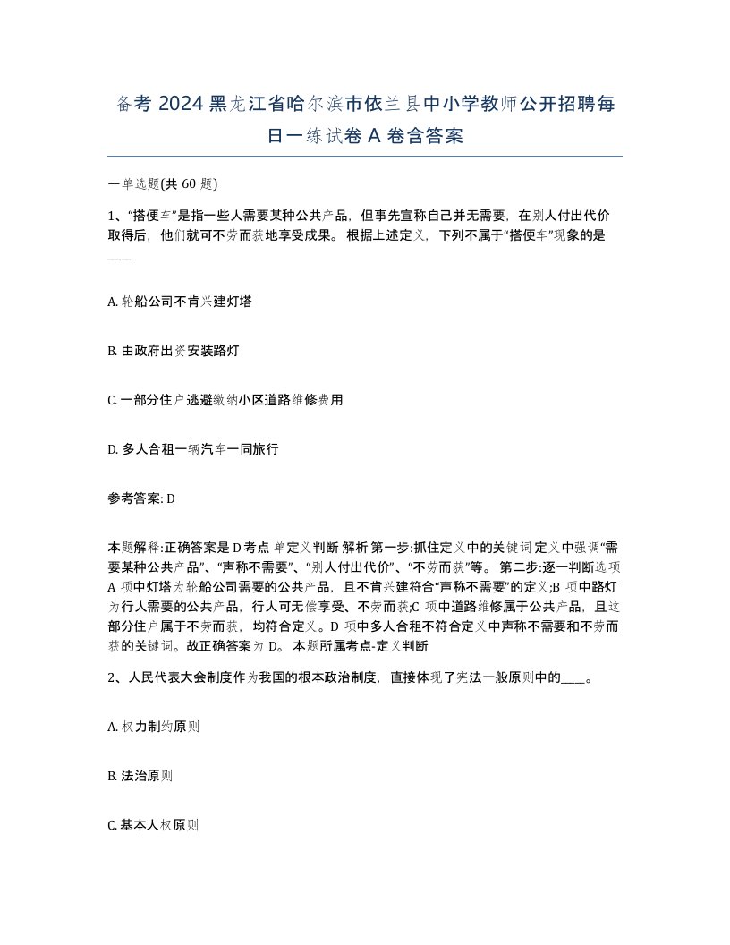 备考2024黑龙江省哈尔滨市依兰县中小学教师公开招聘每日一练试卷A卷含答案