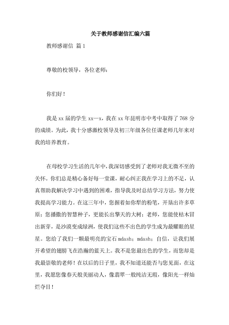 关于教师感谢信汇编六篇