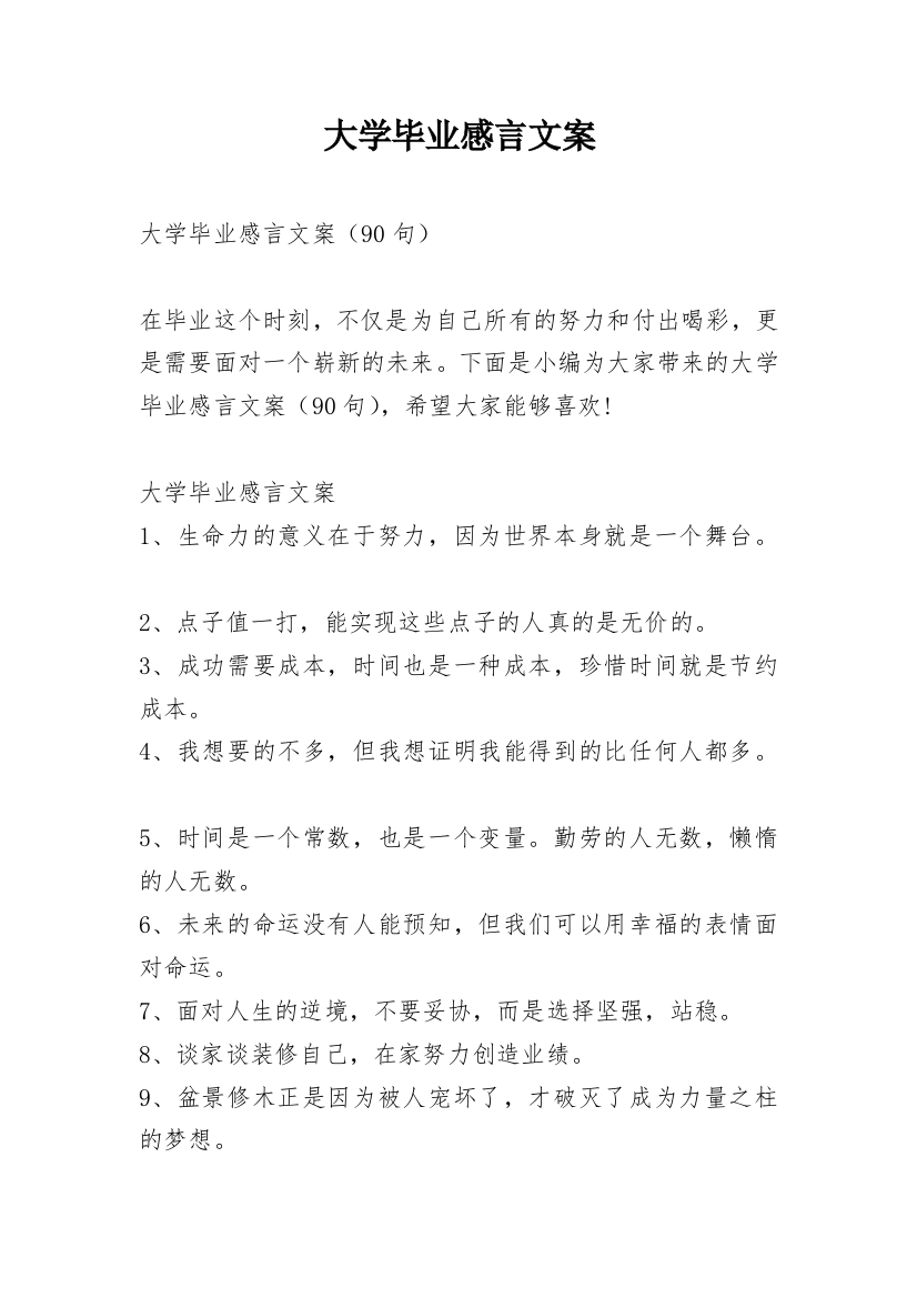 大学毕业感言文案