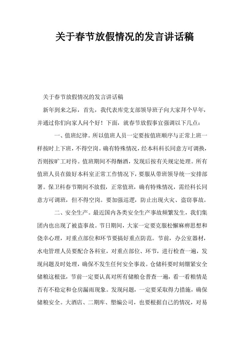 关于春节放假情况的发言讲话稿