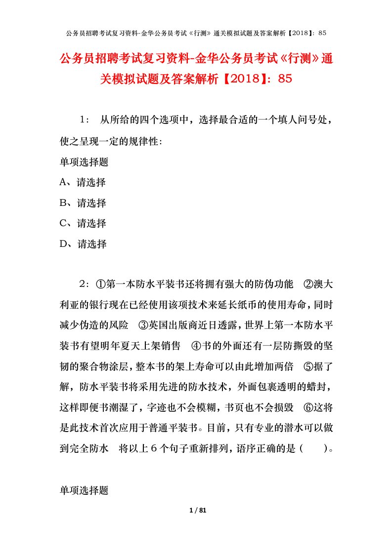 公务员招聘考试复习资料-金华公务员考试行测通关模拟试题及答案解析201885