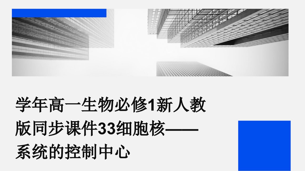 学年高一生物必修1新人教版同步课件：33细胞核——系统的控制中心