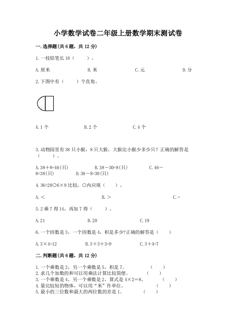 小学数学试卷二年级上册数学期末测试卷附完整答案【精选题】