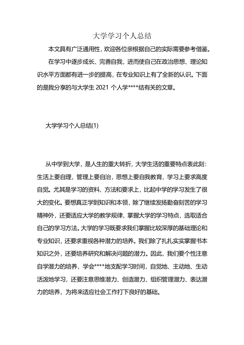 大学学习个人总结