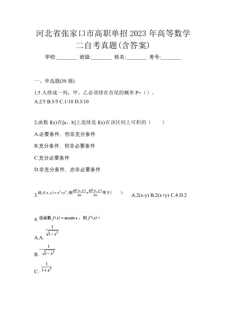 河北省张家口市高职单招2023年高等数学二自考真题含答案