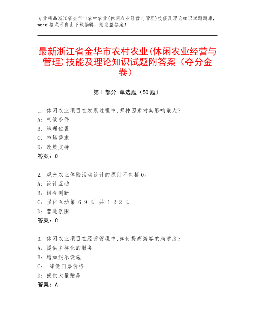 最新浙江省金华市农村农业(休闲农业经营与管理)技能及理论知识试题附答案（夺分金卷）