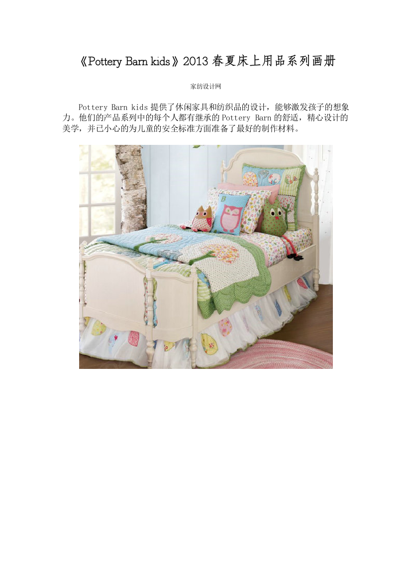 PotteryBarnkids2013春夏床上用品系列画册