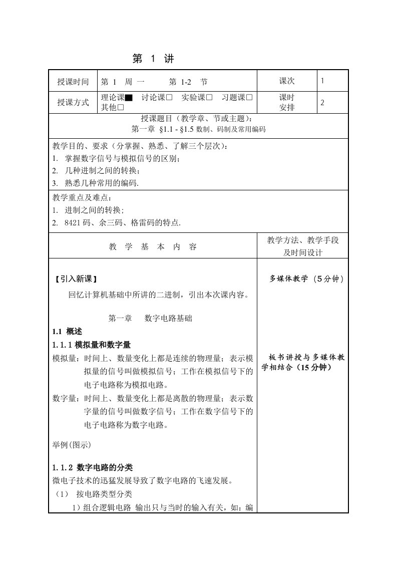 数字电子技术基础教案