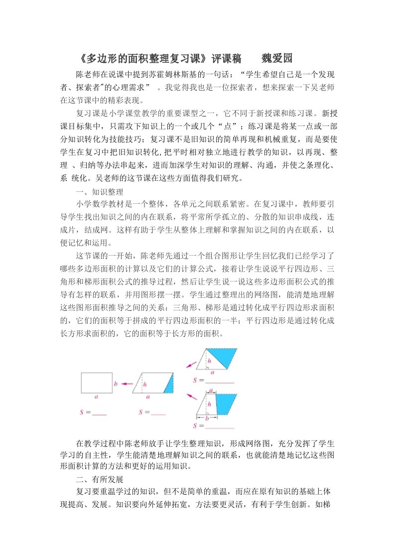 《多边形的面积整理复习课》评课稿