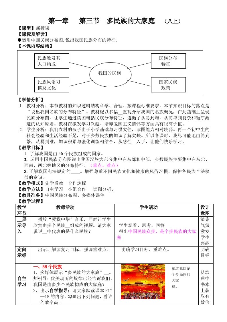 上册历史《多民族的大家庭》教案