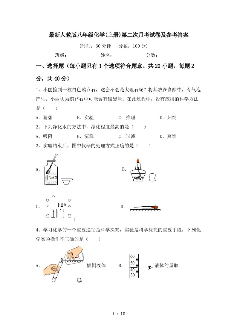 最新人教版八年级化学上册第二次月考试卷及参考答案