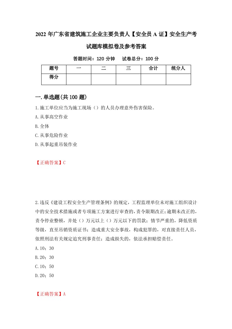 2022年广东省建筑施工企业主要负责人安全员A证安全生产考试题库模拟卷及参考答案第83套