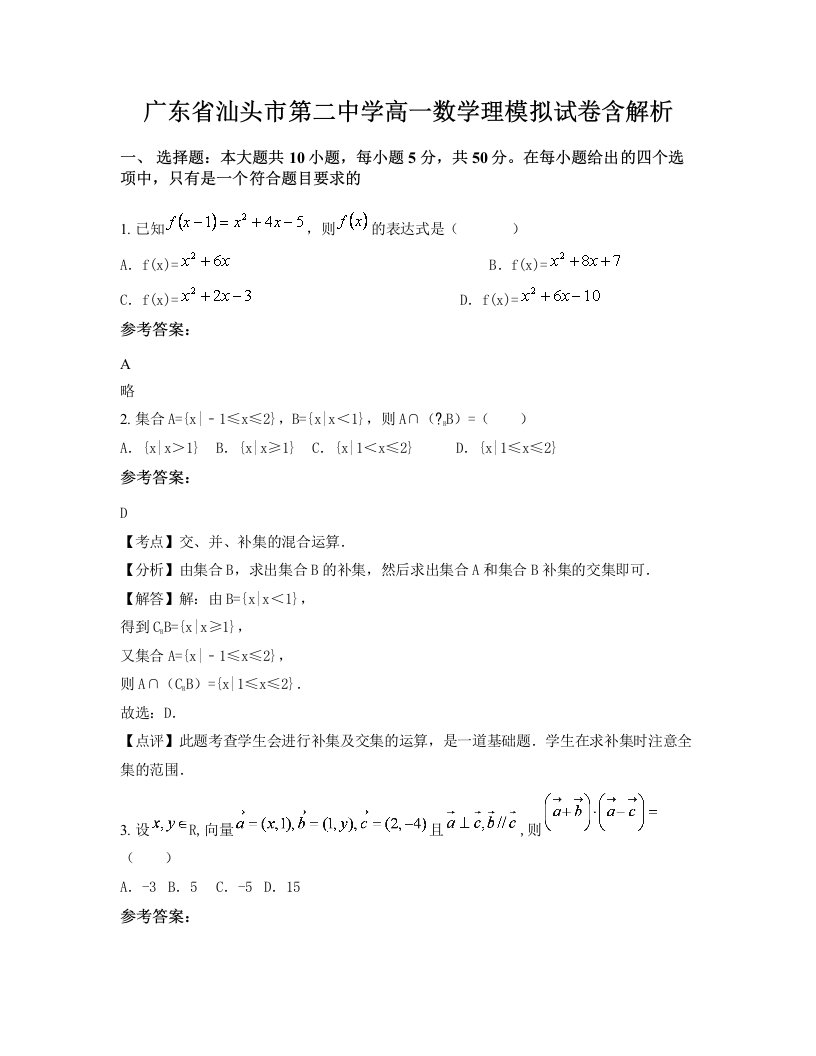 广东省汕头市第二中学高一数学理模拟试卷含解析