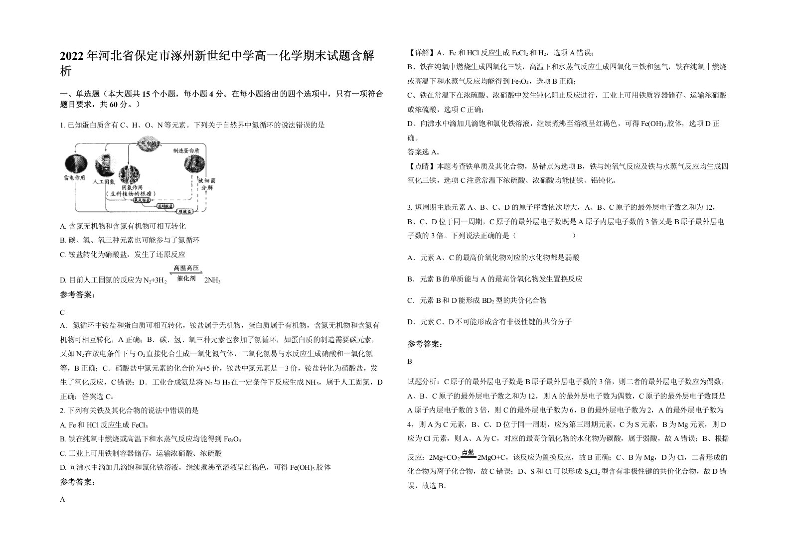 2022年河北省保定市涿州新世纪中学高一化学期末试题含解析