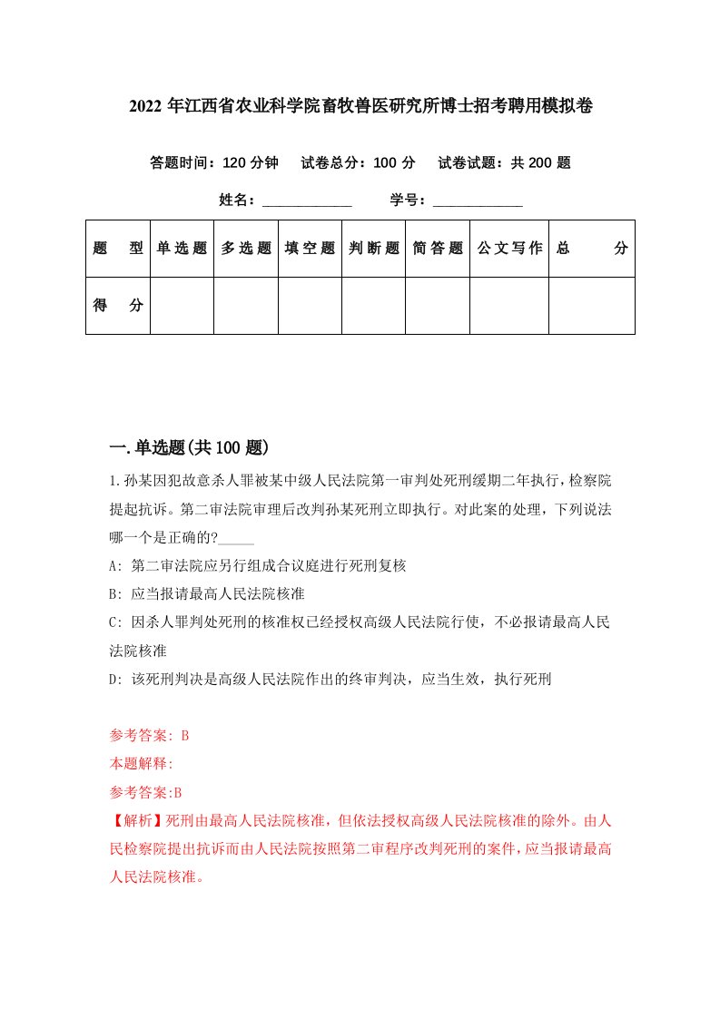 2022年江西省农业科学院畜牧兽医研究所博士招考聘用模拟卷第59期