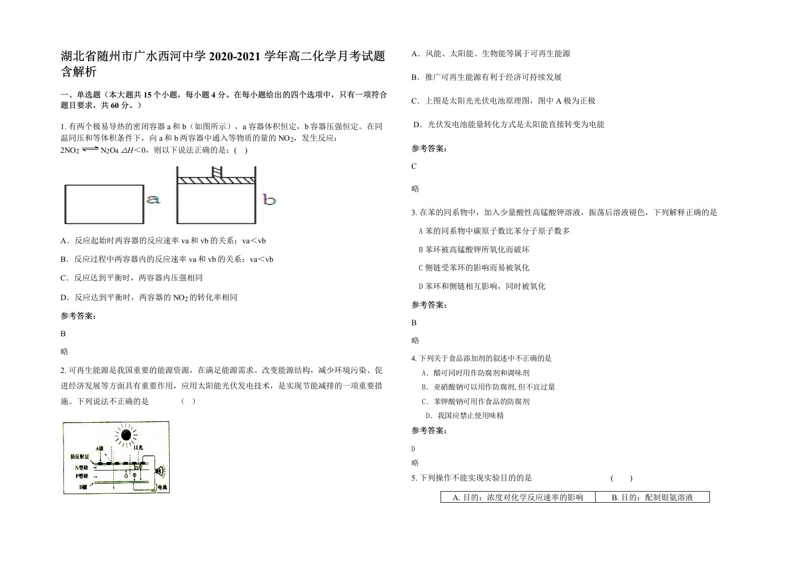 湖北省随州市广水西河中学2020-2021学年高二化学月考试题含解析