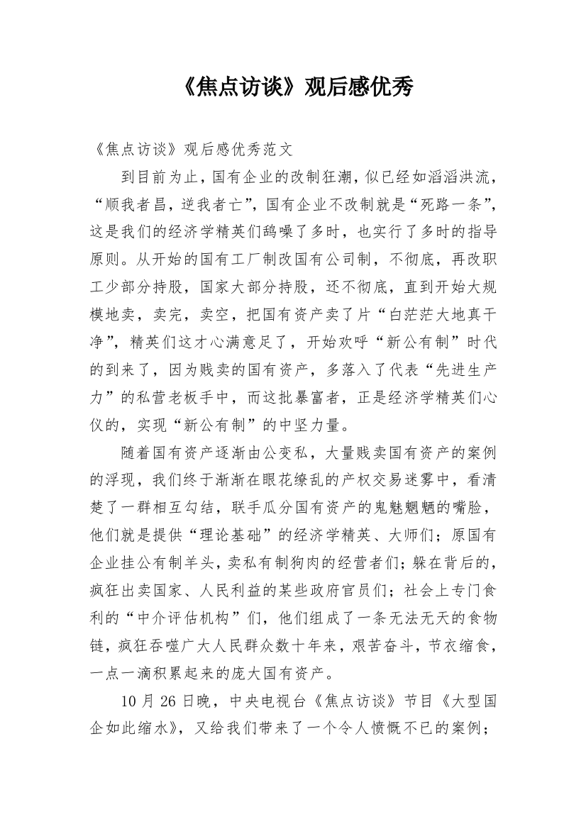 《焦点访谈》观后感优秀