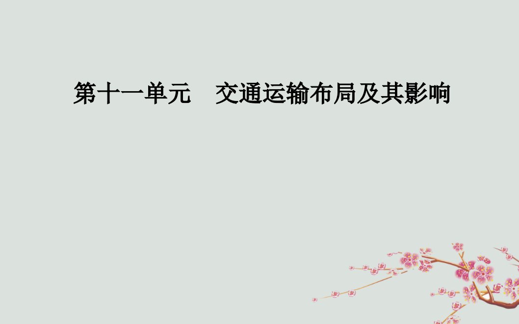 2019高考地理一轮复习第二部分第十一单元交通运输布局及其影响第1讲交通运输方式和布局课件