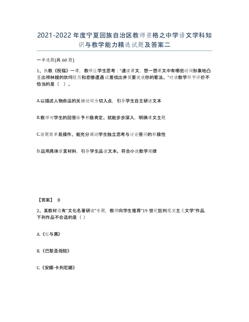 2021-2022年度宁夏回族自治区教师资格之中学语文学科知识与教学能力试题及答案二