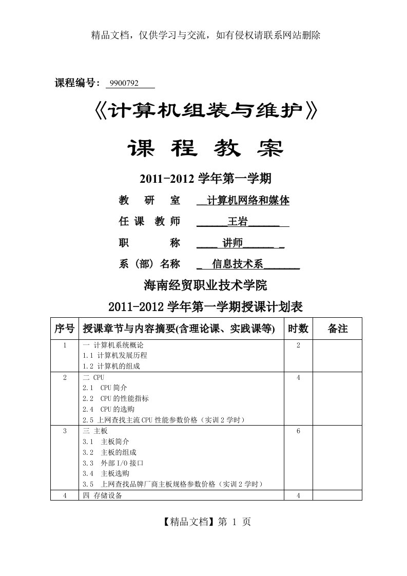 《计算机组装与维护》教学计划与教案