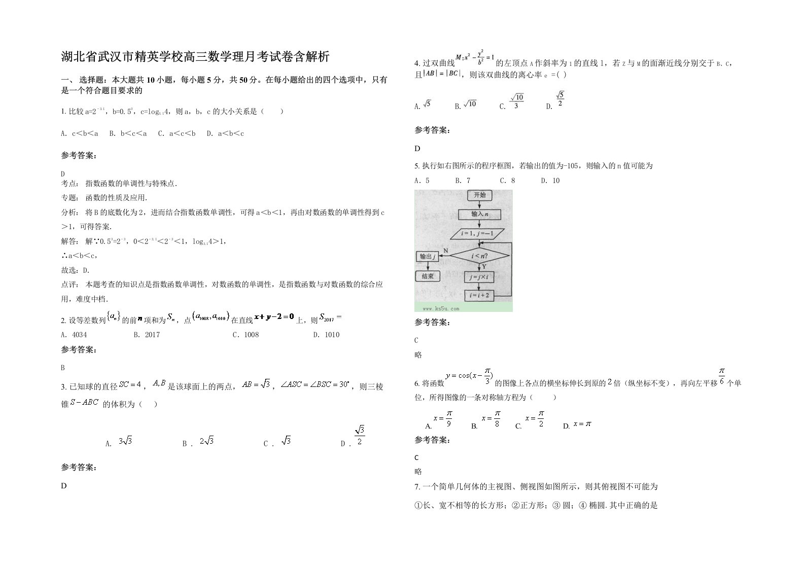 湖北省武汉市精英学校高三数学理月考试卷含解析