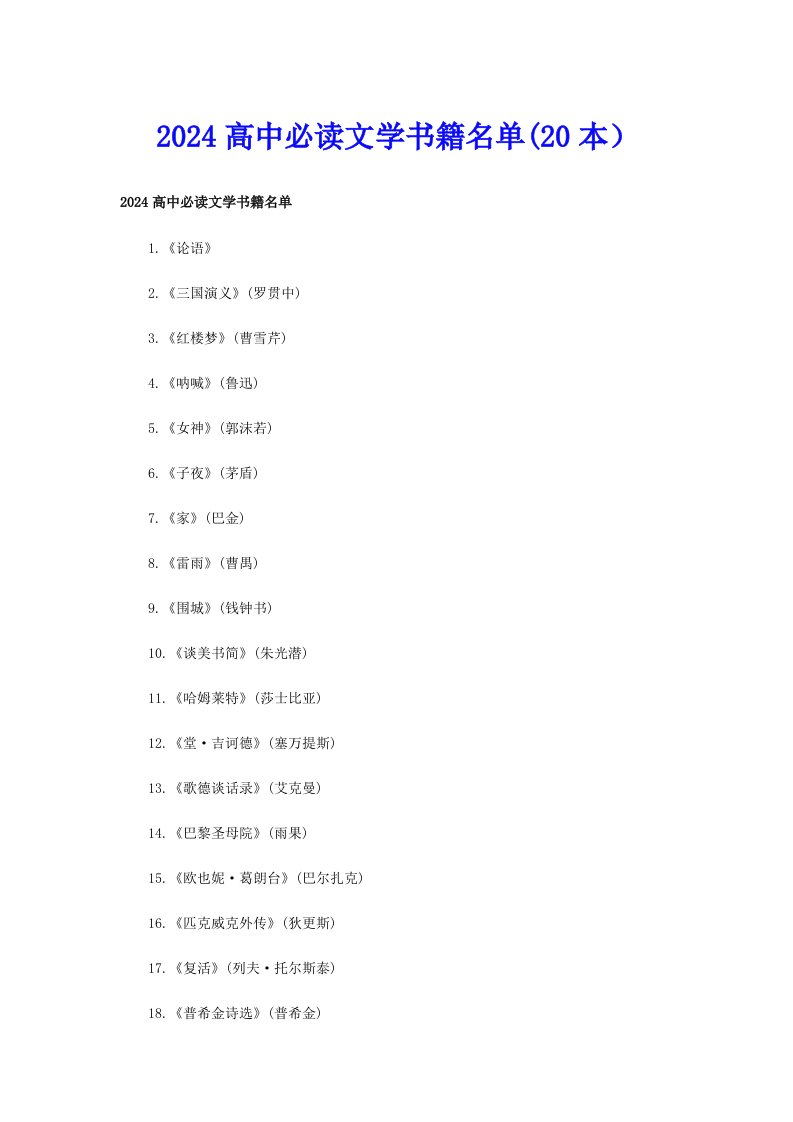 2024高中必读文学书籍名单(20本）