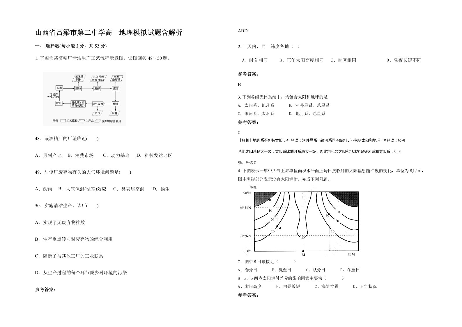 山西省吕梁市第二中学高一地理模拟试题含解析