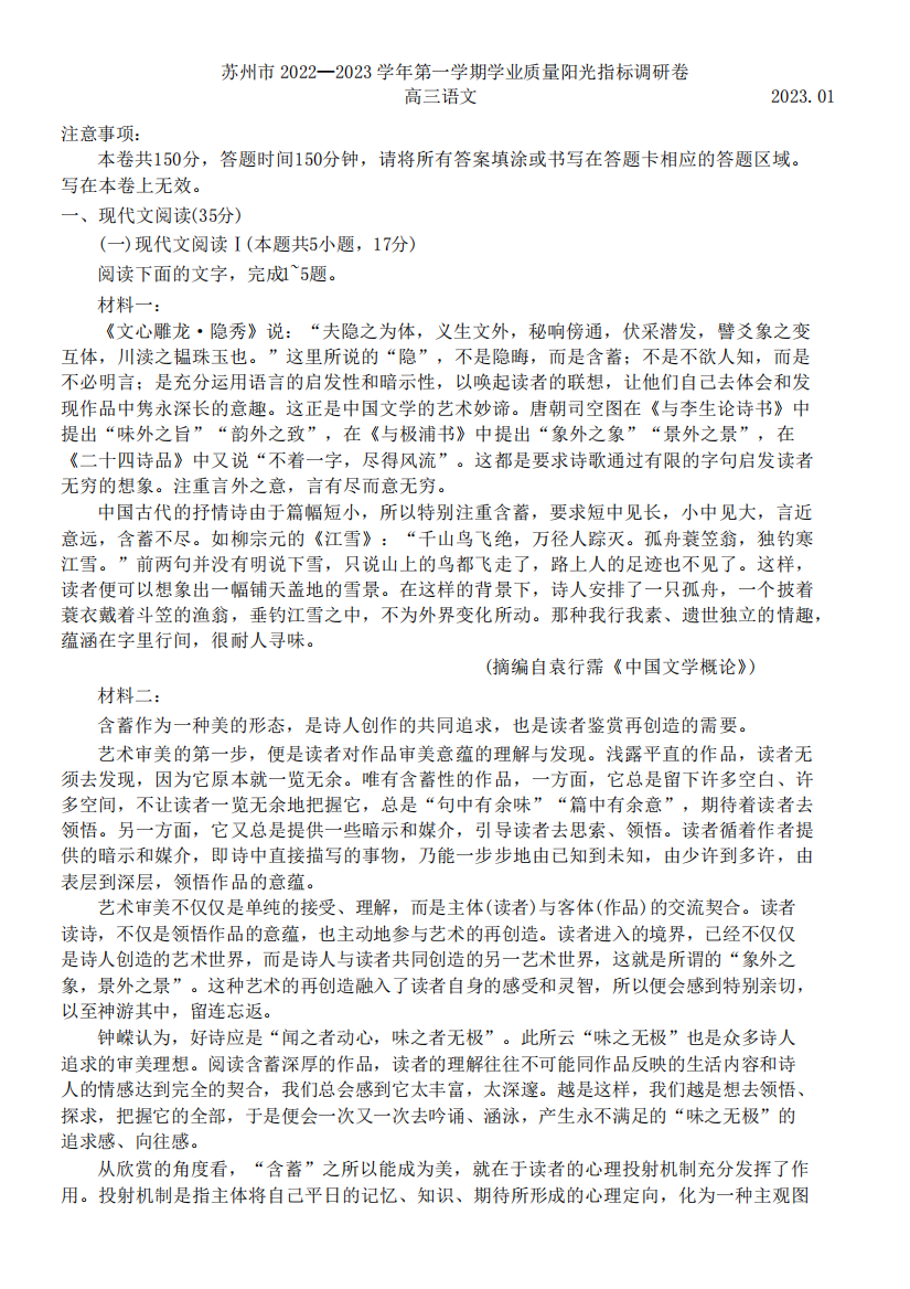 江苏省苏州市2022-2023学年第一学期学业质量阳光指标调研卷高三语文试题精品