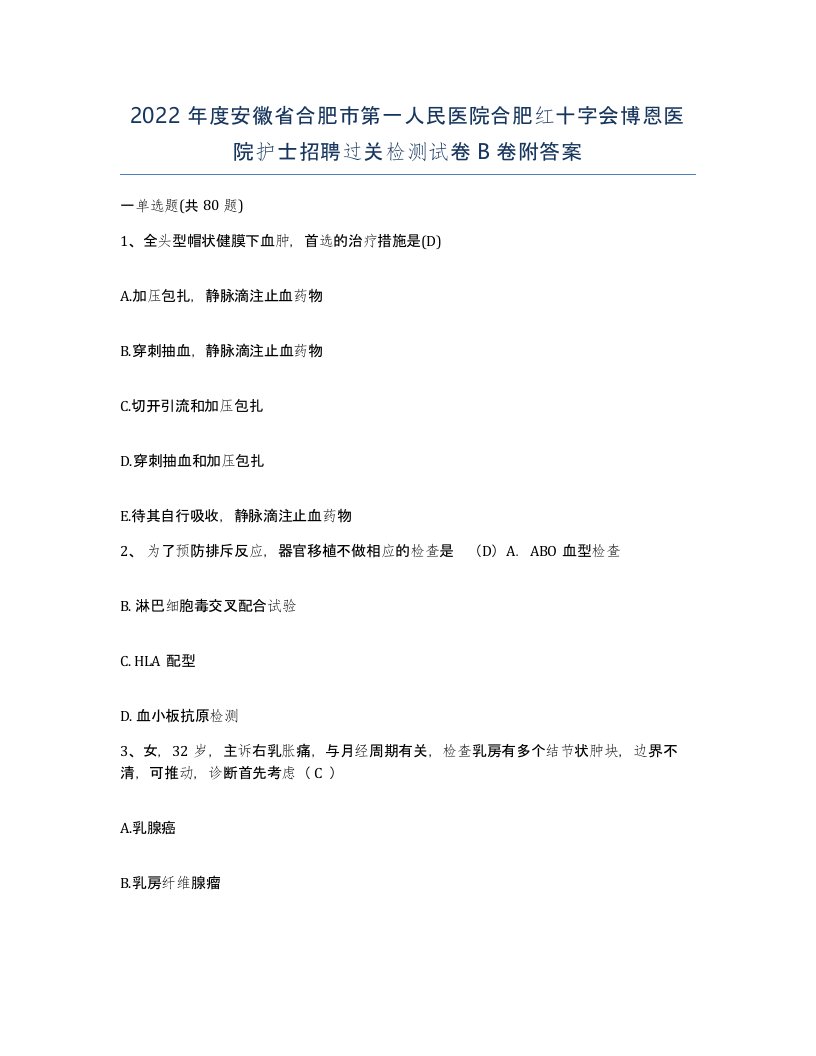 2022年度安徽省合肥市第一人民医院合肥红十字会博恩医院护士招聘过关检测试卷B卷附答案