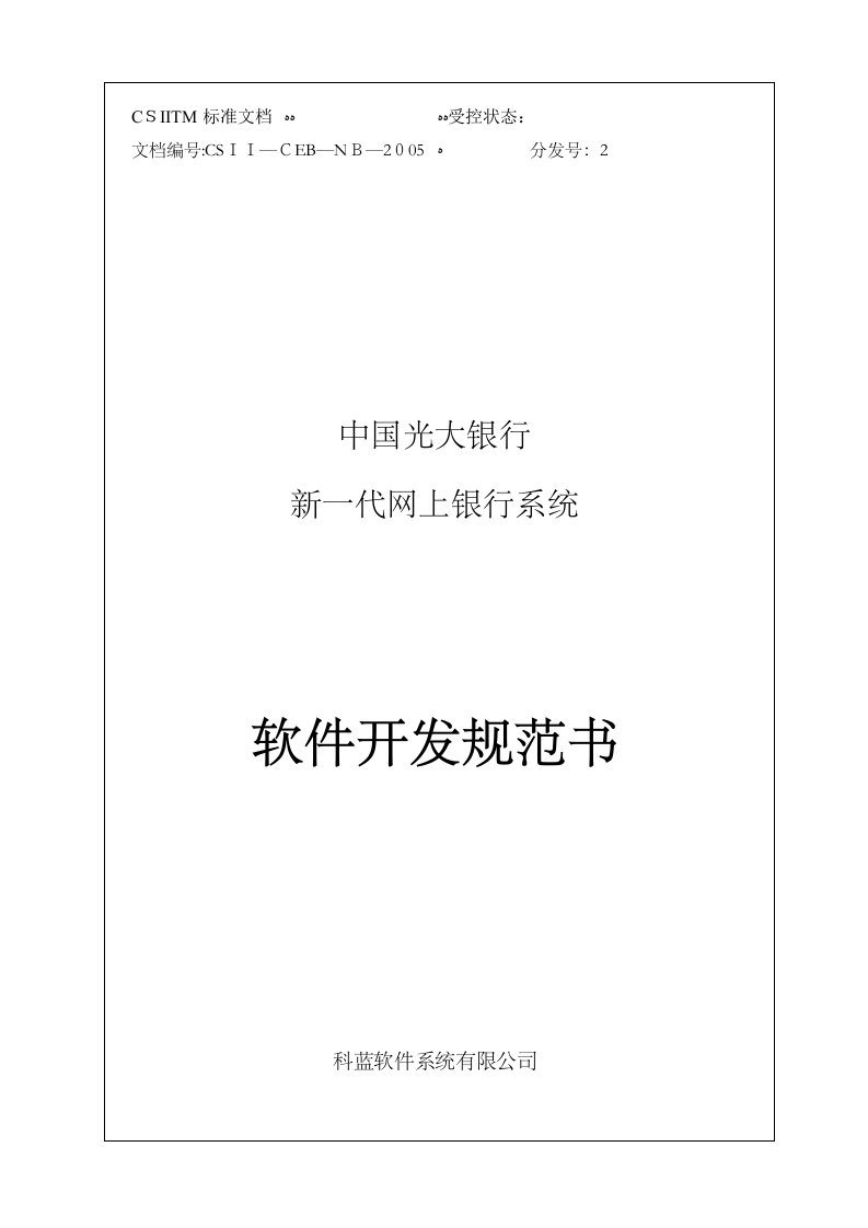 中国光大银行新一代网上银行系统软件开发规范书