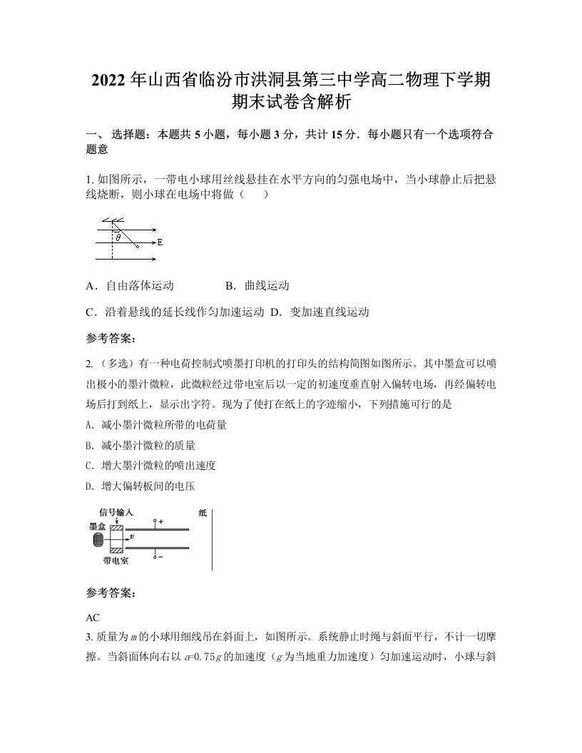 2022年山西省临汾市洪洞县第三中学高二物理下学期期末试卷含解析