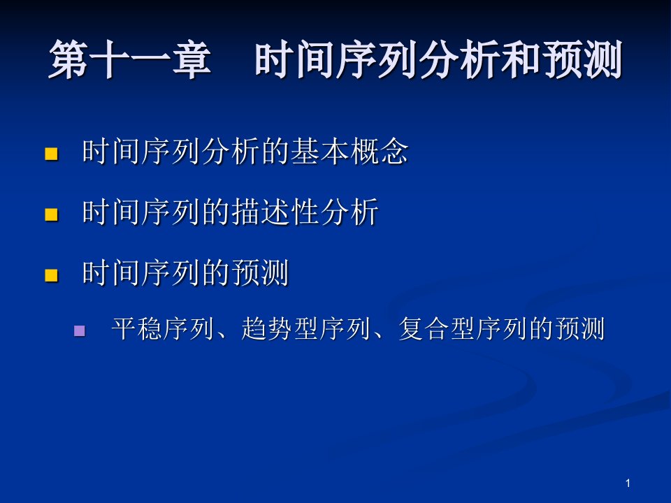 11统计分析时间序列分析(新)