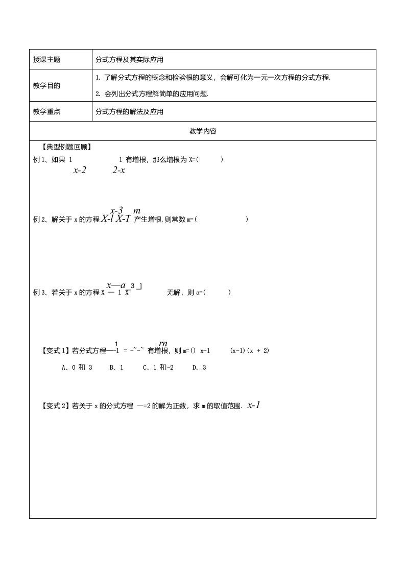 人教版八年级数学上册第十五章分式方程及其应用讲义