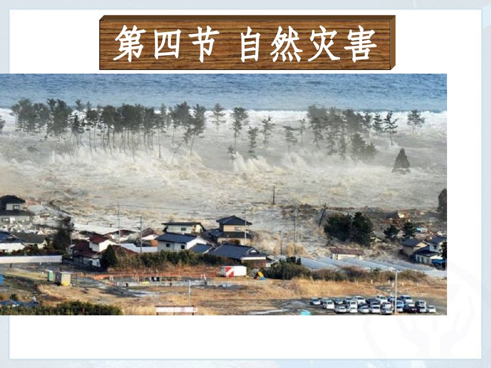 人教版八年级地理自然灾害课件公开课获奖课件省赛课一等奖课件