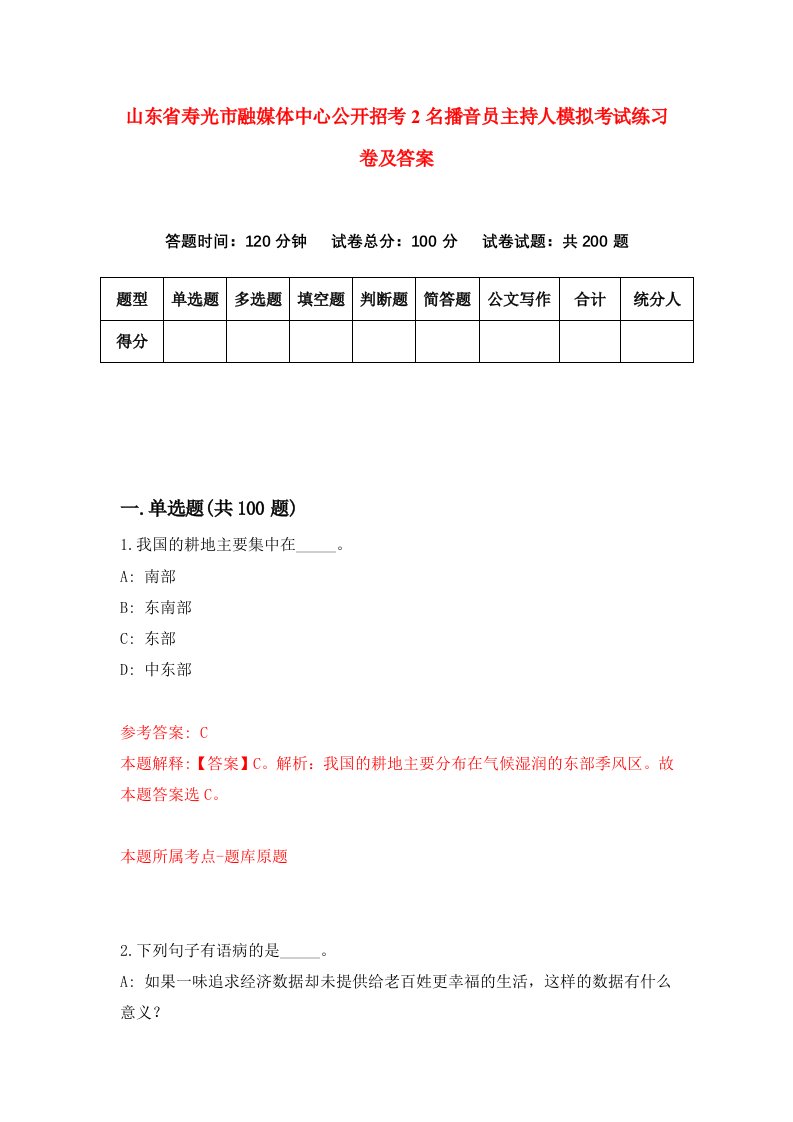 山东省寿光市融媒体中心公开招考2名播音员主持人模拟考试练习卷及答案第5期