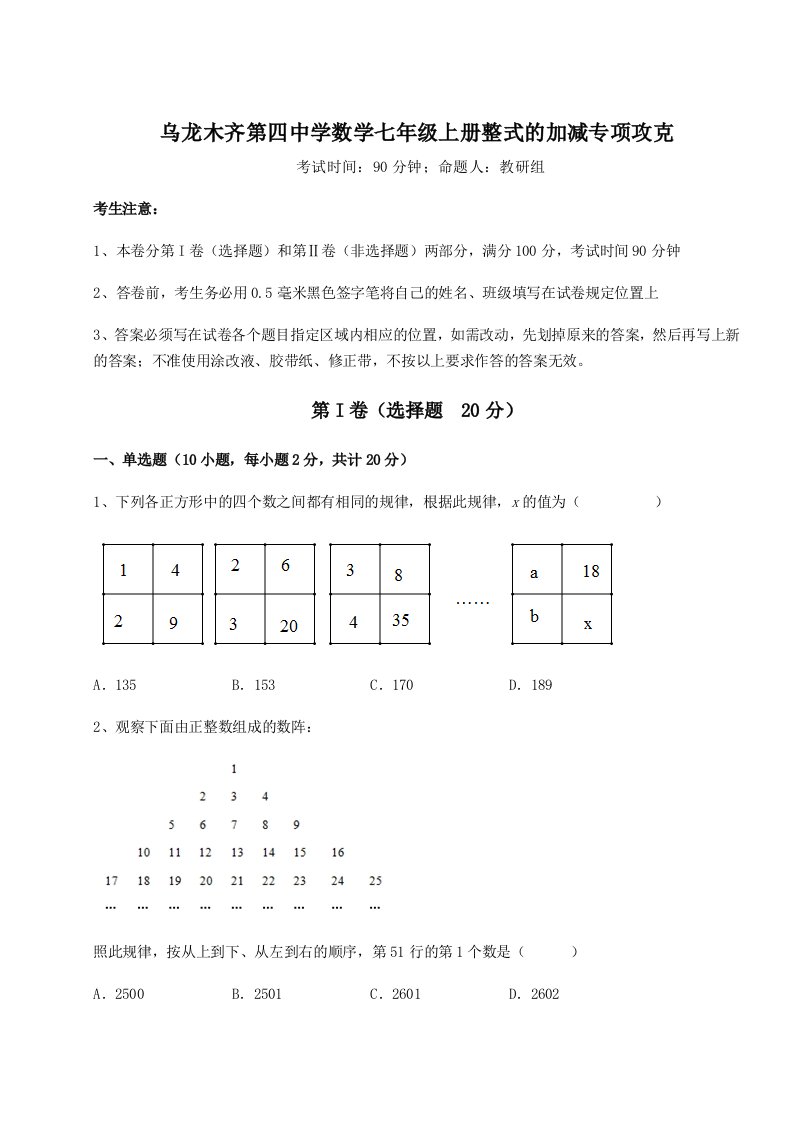 解析卷乌龙木齐第四中学数学七年级上册整式的加减专项攻克试卷（含答案详解版）