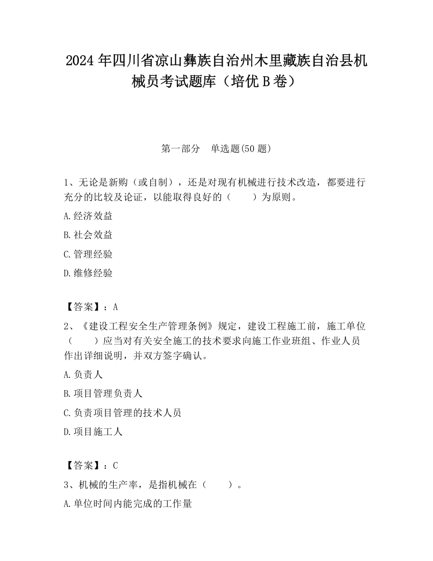 2024年四川省凉山彝族自治州木里藏族自治县机械员考试题库（培优B卷）