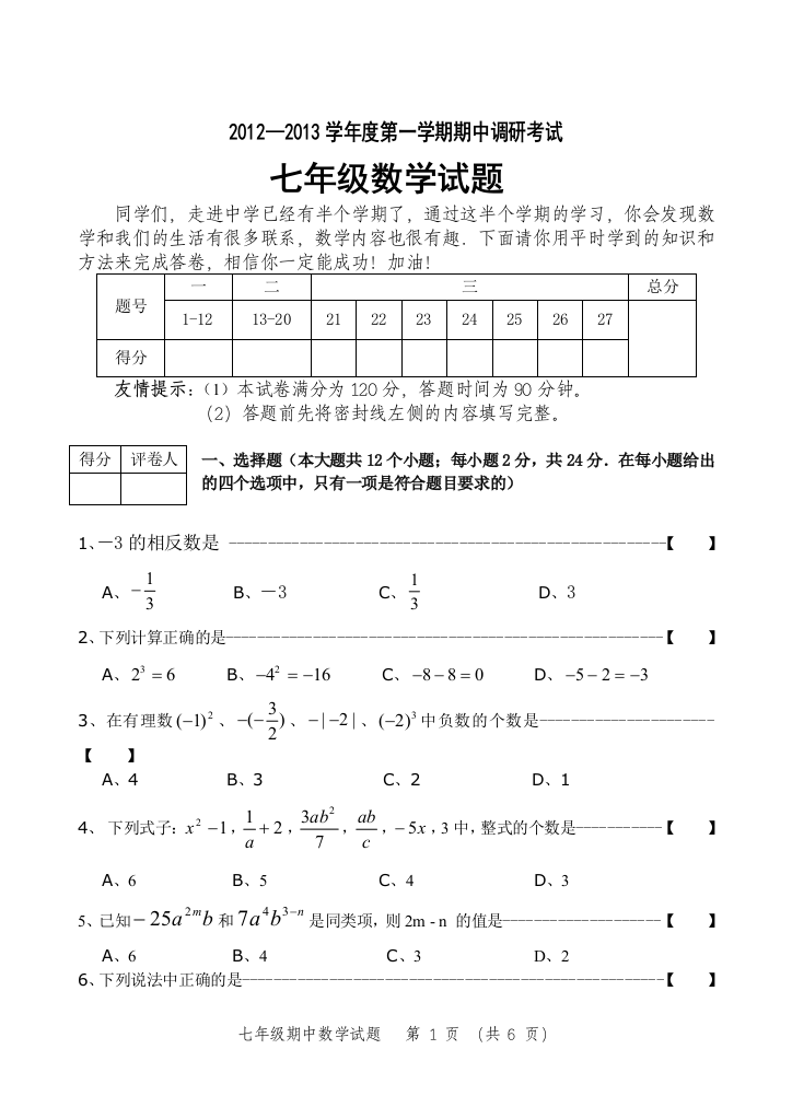 【小学中学教育精选】浙江省新世纪学校2012-2013学年七年级上期中考试数学试题